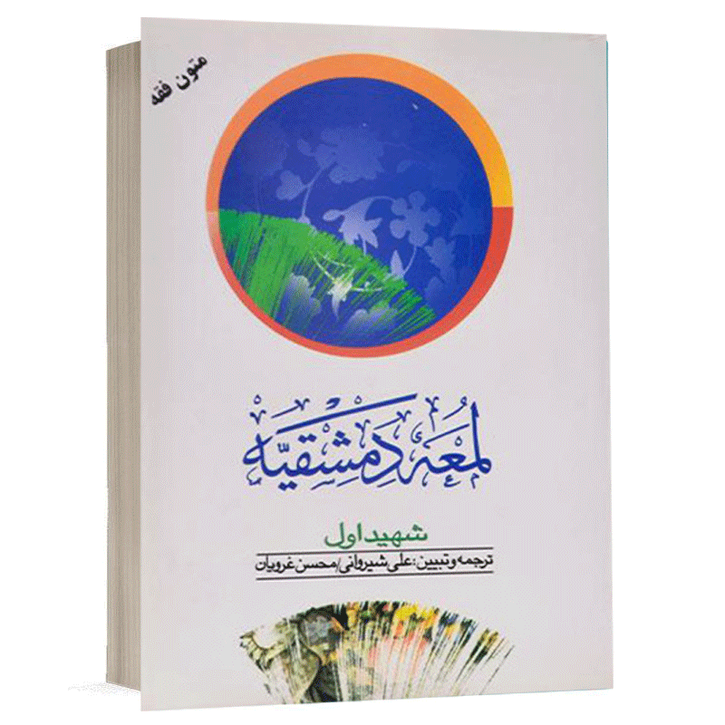 کتاب لمعه دمشقیه (جلد دوم) نشر دارالفکر