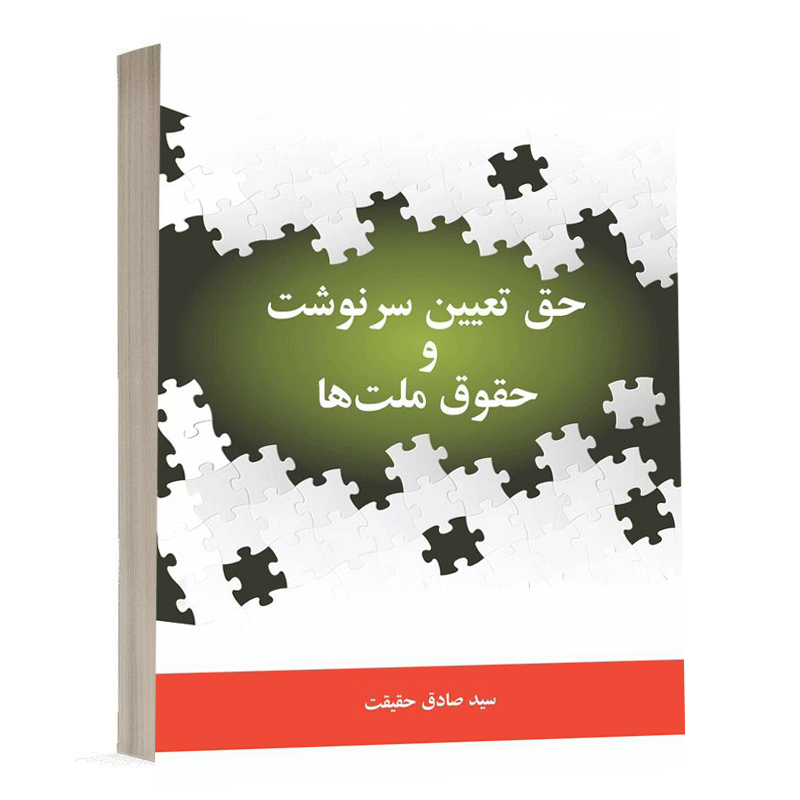 کتاب حق تعیین سرنوشت و حقوق ملت ها نشر سمت