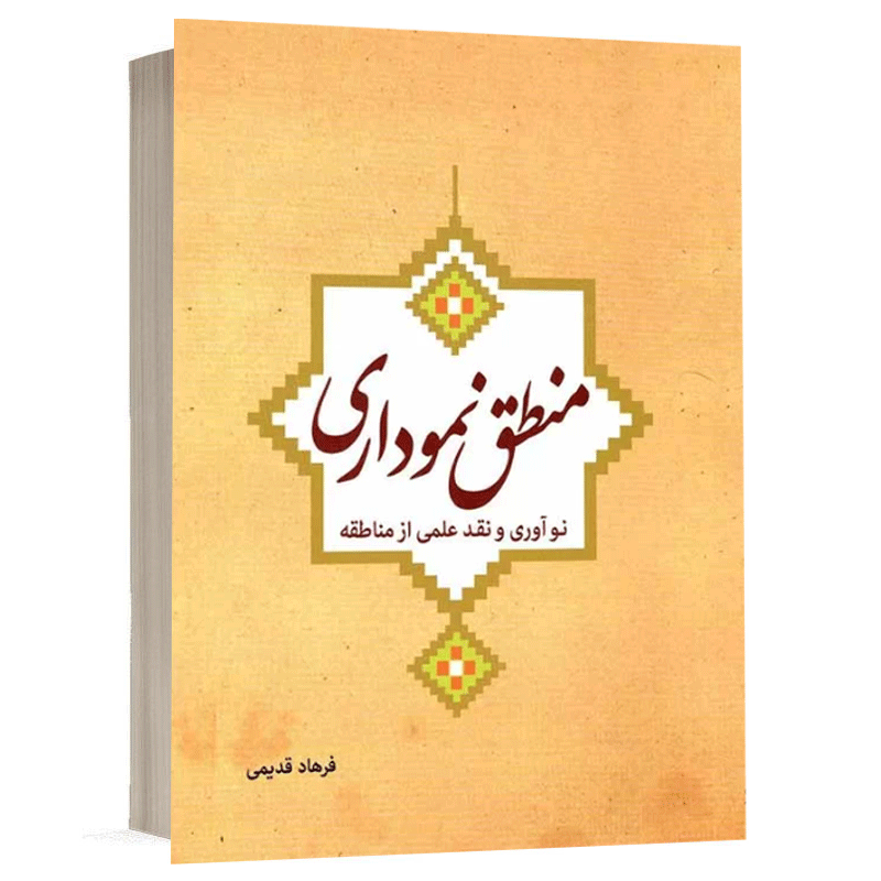 کتاب منطق نموداری (نوآوری و نقد علمی از مناطقه) نشر دارالفکر