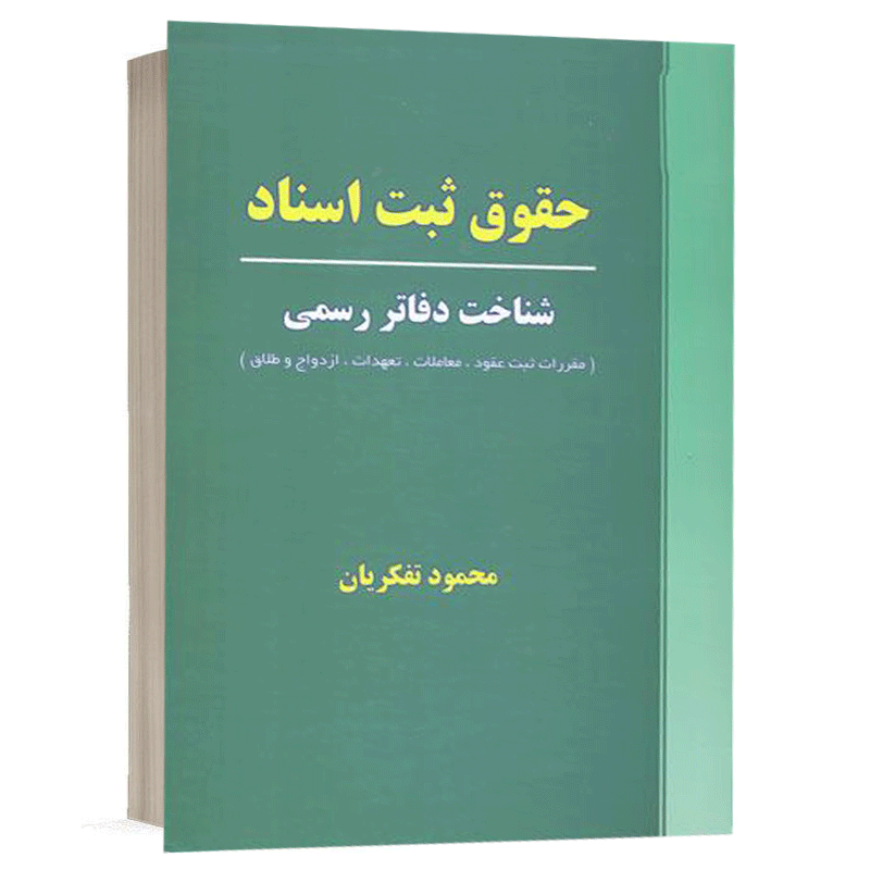 کتاب حقوق ثبت اسناد (شناخت دفاتر رسمی) نشر نگاه بینه