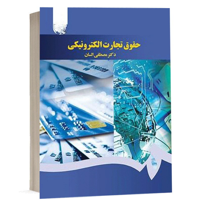 کتاب حقوق تجارت الکترونیکی نشر سمت