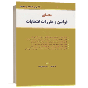 کتاب محشای قوانین و مقررات انتخابات نشر نگاه بینه