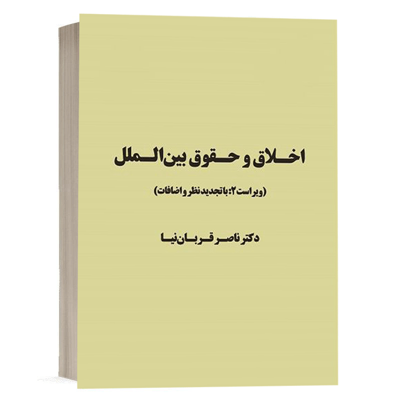 کتاب اخلاق و حقوق بین الملل نشر سمت