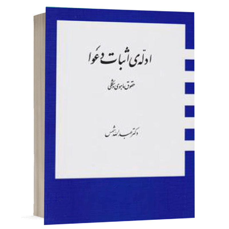 کتاب ادله اثبات دعوا نشر دراک