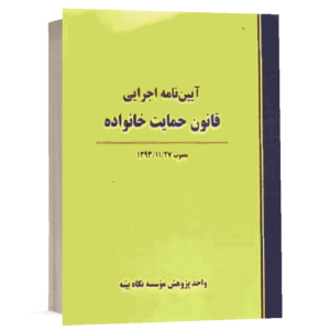 کتاب آیین نامه اجرایی قانون حمایت خانواده نشر نگاه بینه