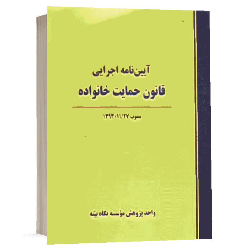 کتاب آیین نامه اجرایی قانون حمایت خانواده نشر نگاه بینه