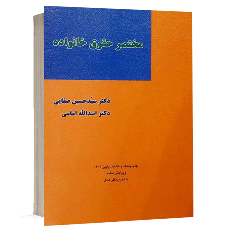 کتاب مختصر حقوق خانواده نشر میزان