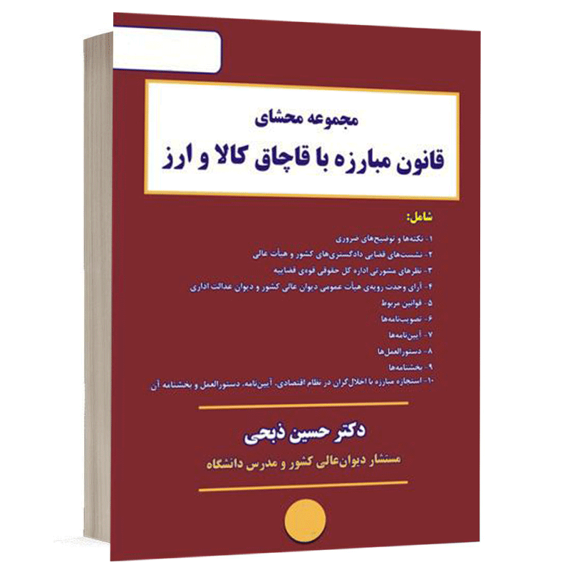 کتاب مجموعه محشای قانون مبارزه با قاچاق کالا و ارز نشر نگاه بینه