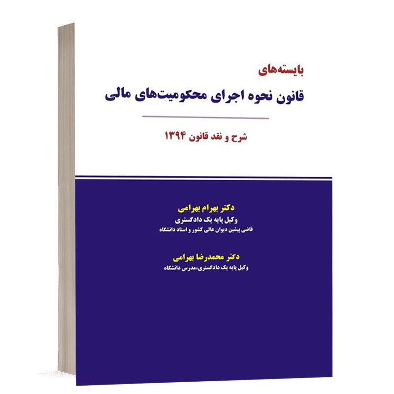 کتاب بایسته های قانون نحوه اجرای محکومیت های مالی شرح و نقد قانون 1394 نشر نگاه بینه