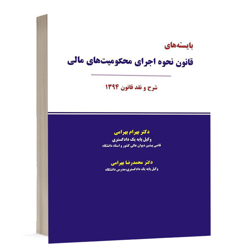 کتاب بایسته های قانون نحوه اجرای محکومیت های مالی نشر نگاه بینه