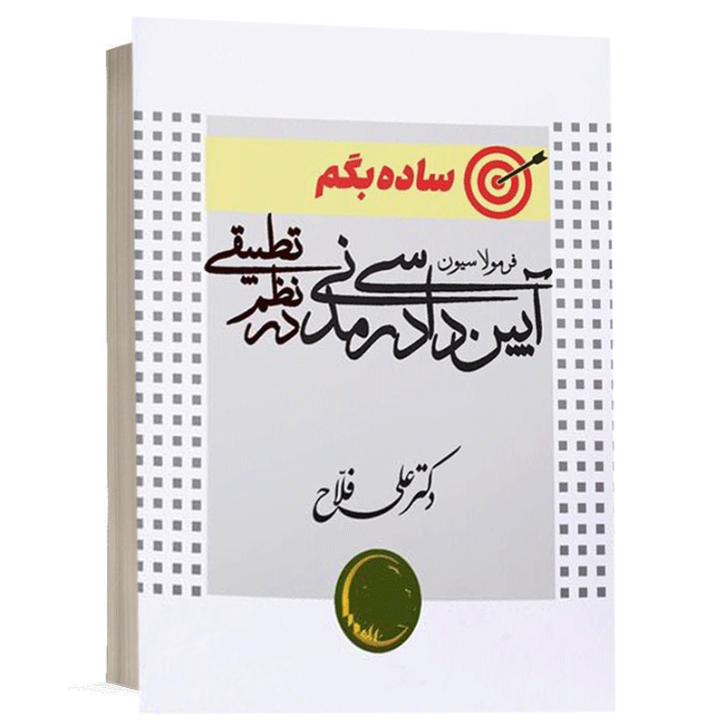 کتاب ساده بگم آیین دادرسی مدنی نشر آکادمی حقوق