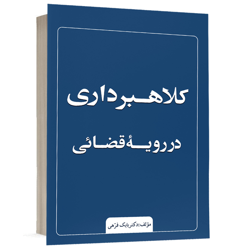 کتاب کلاهبرداری در رویه قضایی نشر طرح نوین اندیشه