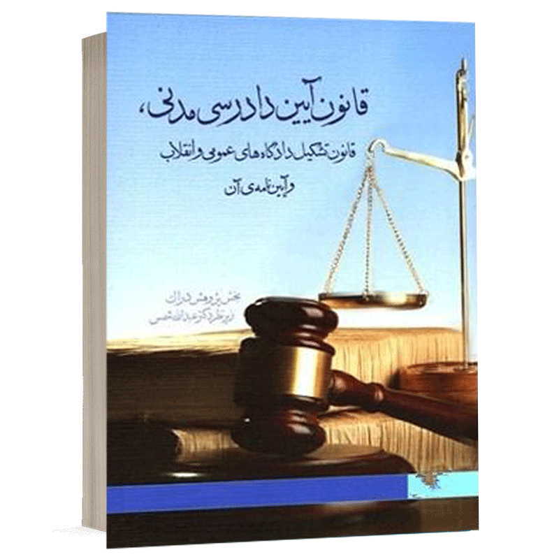 کتاب قانون آیین دادرسی مدنی، قانون تشکیل دادگاه های عمومی و انقلاب و آیین نامه آن نشر دراک