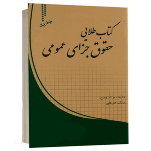 کتاب طلایی حقوق جزای عمومی نشر طرح نوین اندیشه