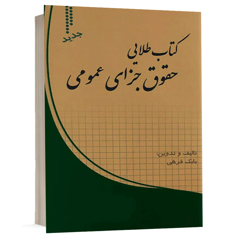 کتاب طلایی حقوق جزای عمومی نشر طرح نوین اندیشه