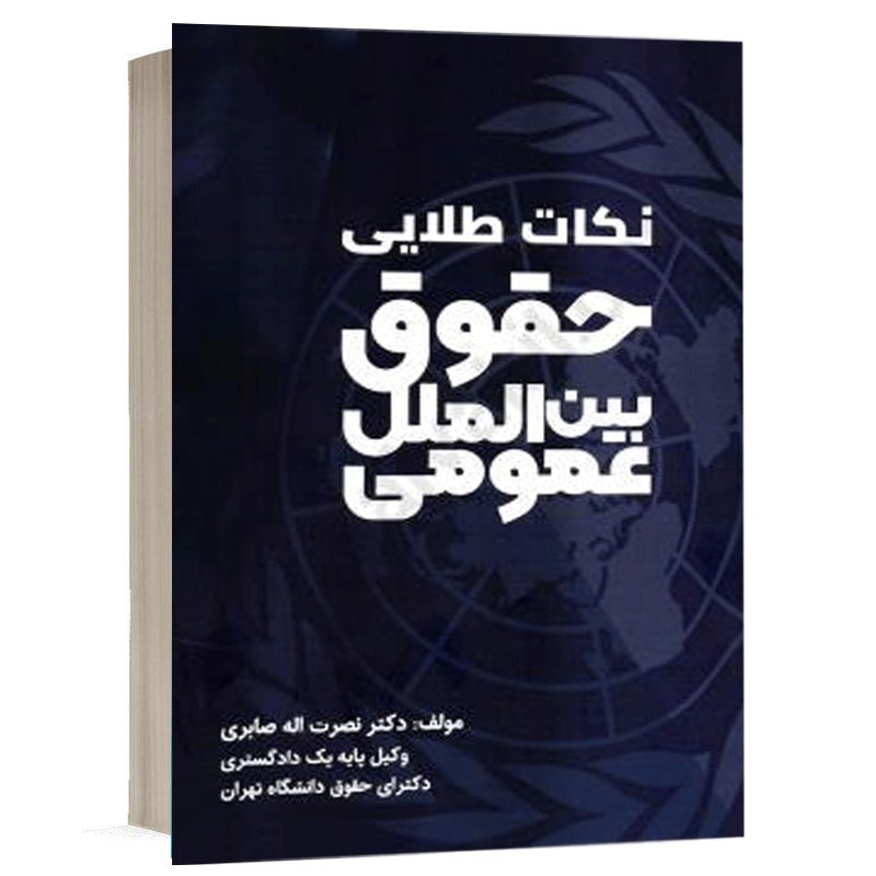 کتاب نکات طلایی حقوق بین الملل عمومی نشر طرح نوین اندیشه