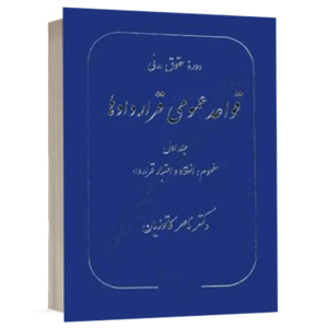 کتاب قواعد عمومی قراردادها (جلد اول) نشر گنج دانش