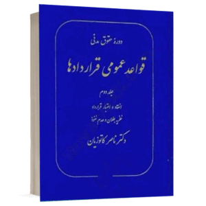 کتاب قواعد عمومی قراردادها (جلد دوم) نشر گنج دانش