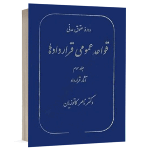 کتاب قواعد عمومی قراردادها (جلد سوم) نشر گنج دانش