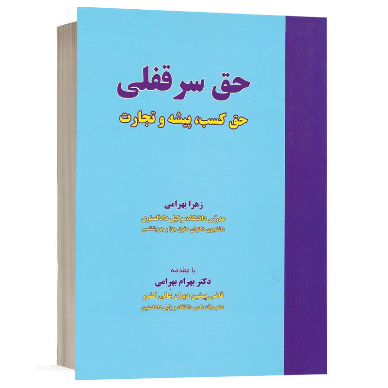 کتاب حقوق سرقفلی (حق کسب، پیشه و تجارت) نشر نگاه بینه