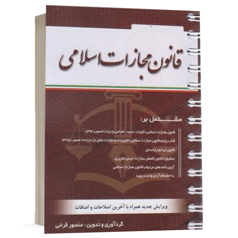 کتاب قانون مجازات اسلامی نشر کتاب آوا