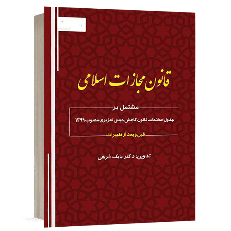 کتاب قانون مجازات اسلامی نشر طرح نوین اندیشه