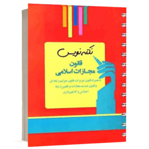 کتاب نکته نویس قانون مجازات اسلامی نشر اندیشه ارشد