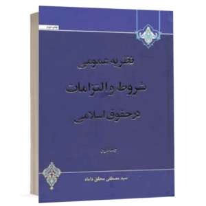 کتاب نظریه عمومی شروط و التزامات در حقوق اسلامی (2) نشر مرکز نشر علوم اسلامی