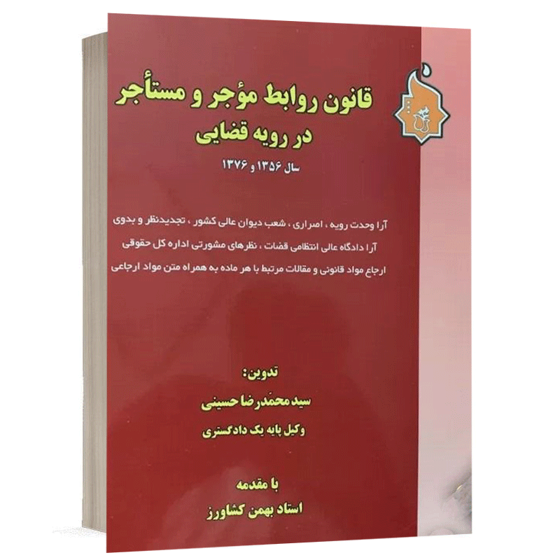 کتاب قانون روابط موجر و مستاجر در رویه قضایی سال 1356 و1376 نشر نگاه بینه