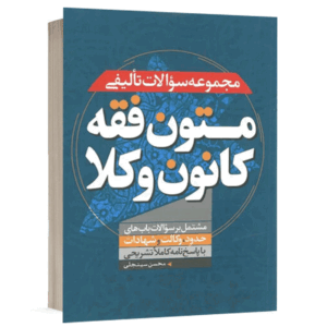 کتاب مجموعه سوالات تالیفی متون فقه کانون وکلا نشر پیام غدیر