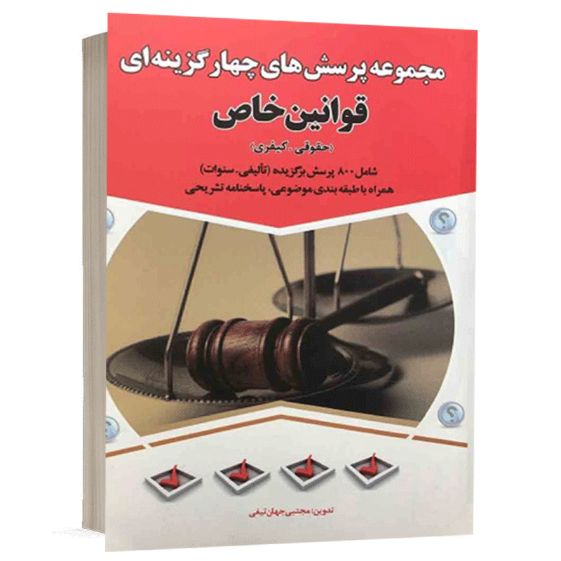 کتاب تست قوانین خاص حقوقی و کیفری نشر مهرگان مبین