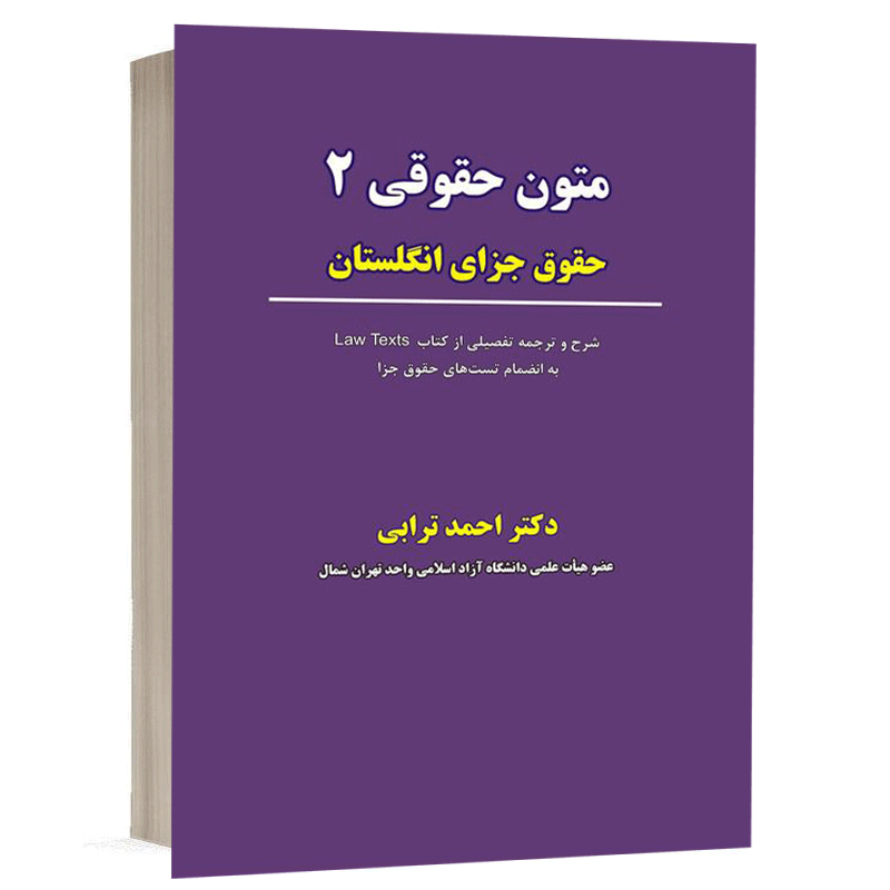 کتاب متون حقوقی (2): حقوق جزای انگلستان شرح و ترجمه تفصیلی از کتاب law texts به انضمام تست های حقوق جزا نشر نگاه بینه