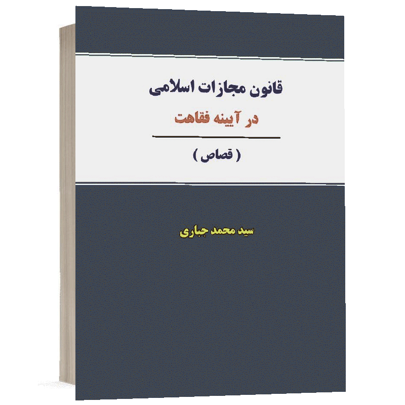 کتاب قانون مجازات اسلامی در آیینه فقاهت (قصاص) نشر نگاه بینه