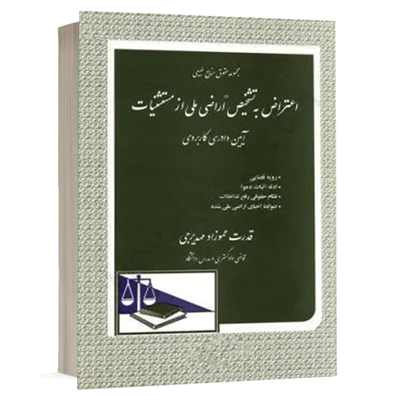 کتاب اعتراض به تشخیص اراضی ملی از مستثنیات نشر دادگستر