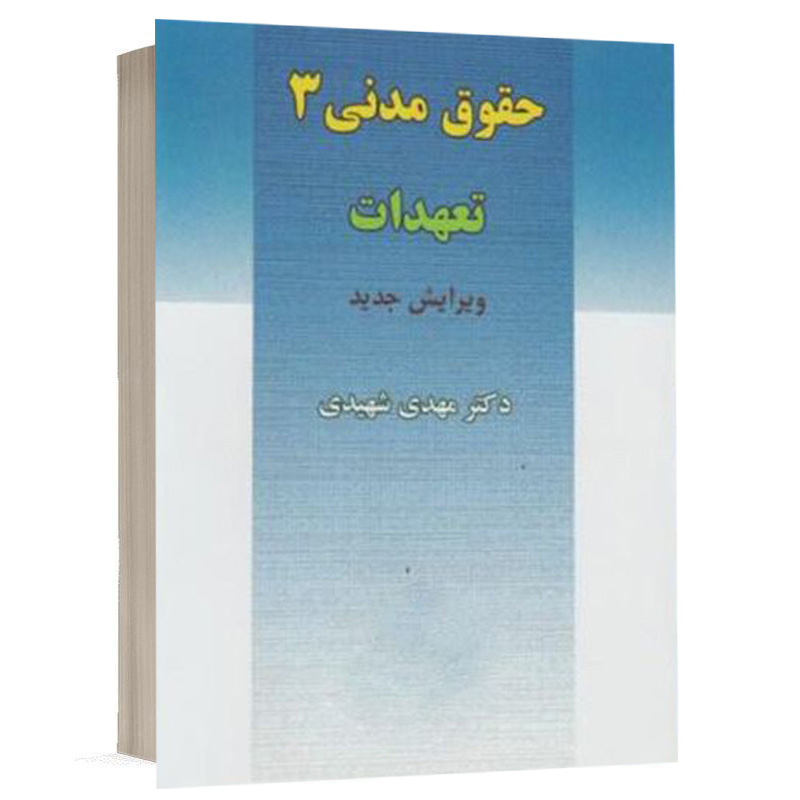 کتاب تعهدات (حقوق مدنی 3) نشر مجد