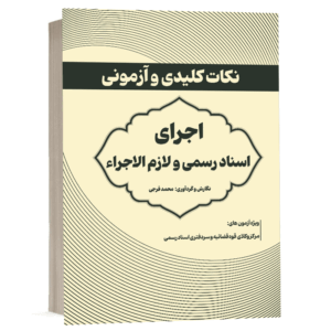 کتاب نکات کلیدی و آزمونی اجرای اسناد رسمی و لازم الاجراء نشر طرح نوین اندیشه