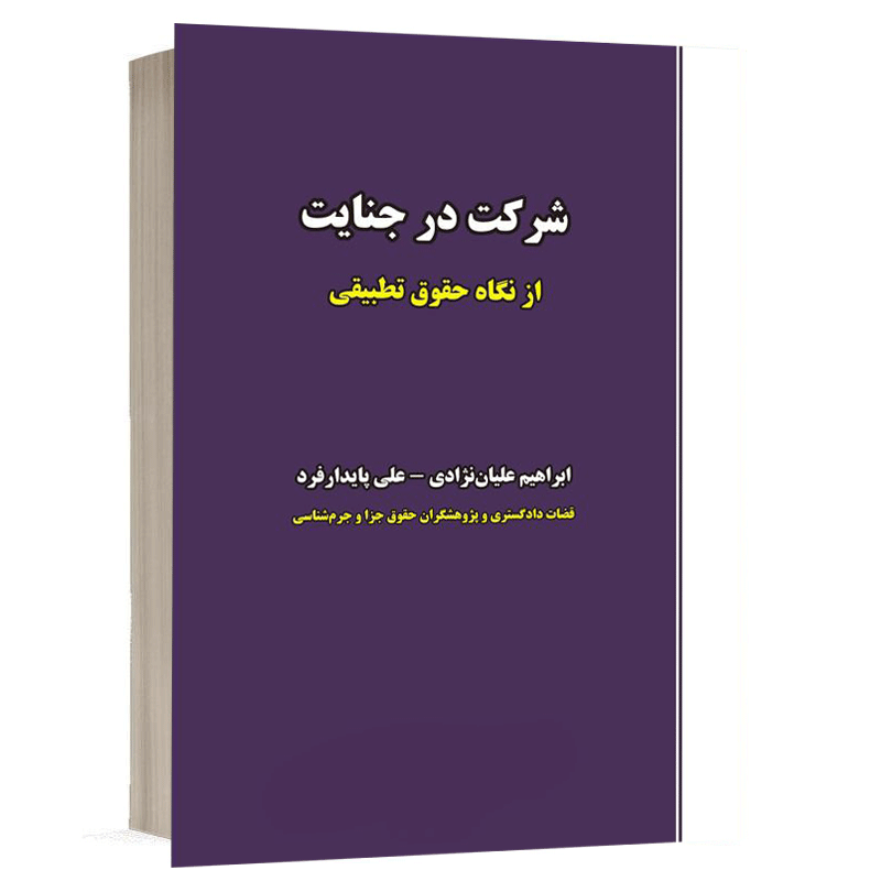 کتاب شرکت در جنایت نشر نگاه بینه