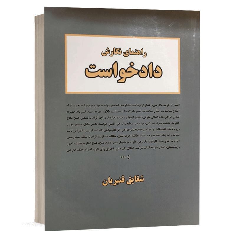 کتاب راهنمای نگارش دادخواست نشر نگاه بینه