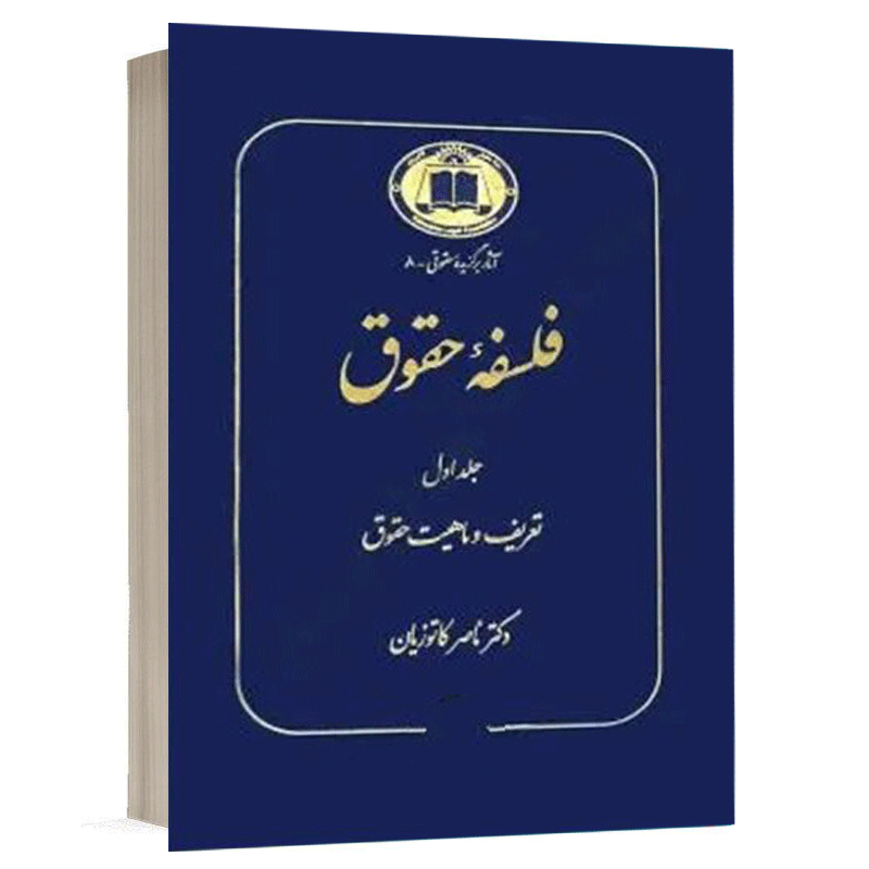 کتاب فلسفه حقوق (جلد اول) نشر گنج دانش