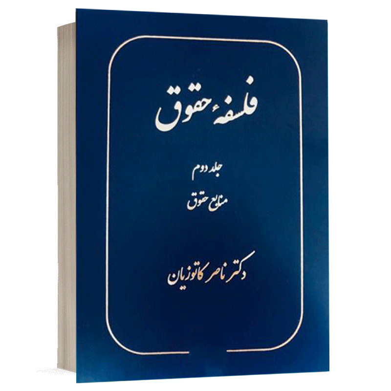 کتاب فلسفه حقوق (جلد دوم) نشر گنج دانش