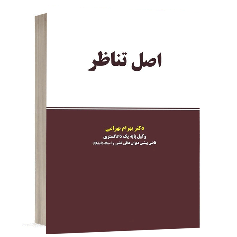 کتاب اصل تناظر نشر نگاه بینه