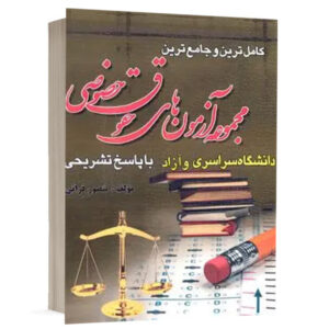 کتاب مجموعه آزمون های حقوق خصوصی نشر کتاب آوا