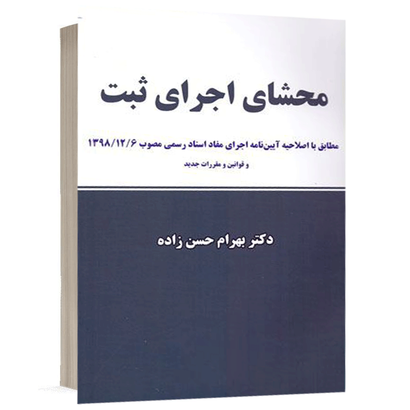 کتاب محشای اجرای ثبت مطابق با رویه مقررات جدید ثبتی نشر نگاه بینه