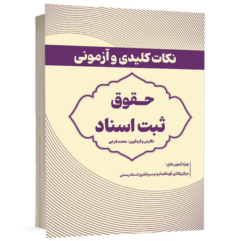 کتاب نکات کلیدی و آزمونی حقوق ثبت اسناد نشر طرح نوین اندیشه