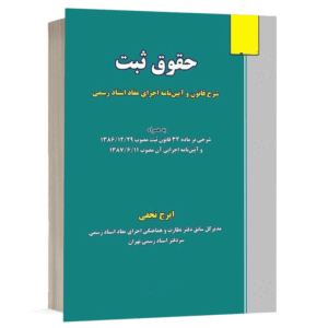 کتاب حقوق ثبت شرح قانون و آیین نامه اجرای مفاد اسناد رسمی نشر نگاه بینه