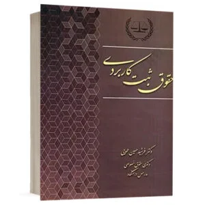 کتاب حقوق ثبت کاربردی نشر کتاب آوا