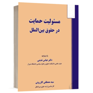 کتاب مسئولیت حمایت در حقوق بین الملل نشر نگاه بینه