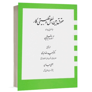 کتاب حقوق بين الملل و تطبيقی كار نشر دراک