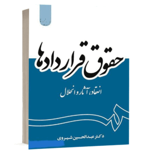 کتاب حقوق قراردادها نشر سمت