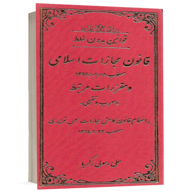 کتاب قوانین بدون غلط قانون مجازات اسلامی نشر دادستان